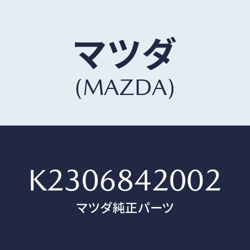 マツダ(MAZDA) トリム（Ｒ） ドアー/CX系/トリム/マツダ純正部品/K2306842002(...