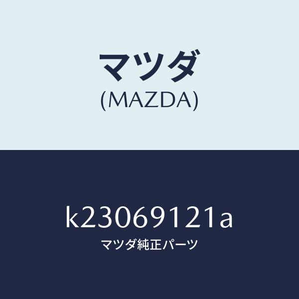 マツダ（MAZDA）ボデー(R) ドアー ミラー/マツダ純正部品/CX系/ドアーミラー/K23069...