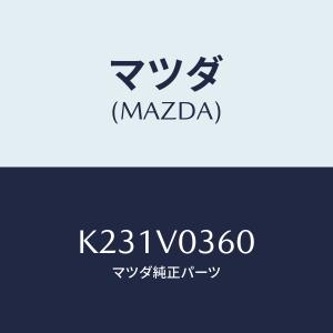 マツダ(MAZDA) LUGGAGE ROOM TRAY/CX系/複数個所使用/マツダ純正部品/K231V0360(K231-V0-360)