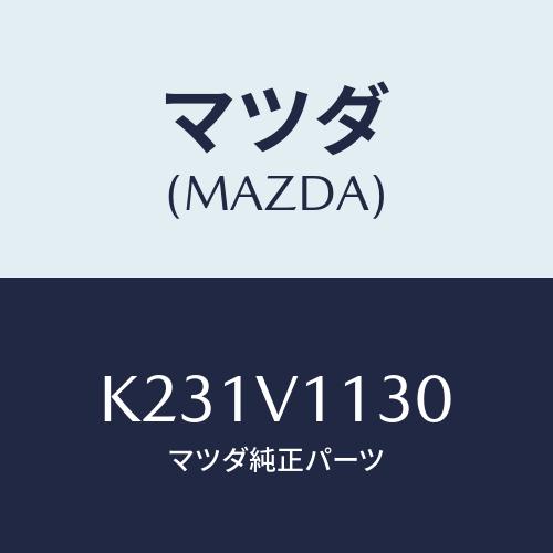 マツダ(MAZDA) サンシエード/CX系/複数個所使用/マツダ純正オプション/K231V1130(...