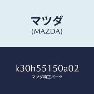 マツダ（MAZDA）パネル デコレーシヨン/マツダ純正部品/CX系/ダッシュボード/K30H55150A02(K30H-55-150A0)