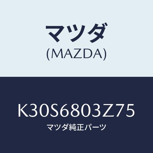 マツダ(MAZDA) シーリング トツプ/CX系/トリム/マツダ純正部品/K30S6803Z75(K...