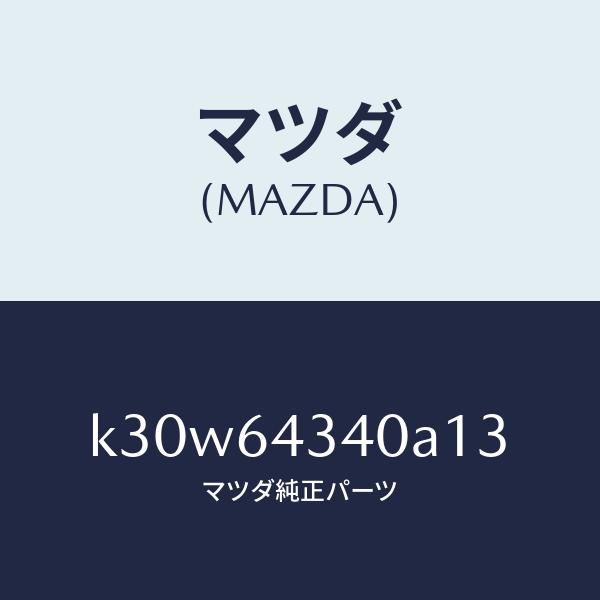 マツダ（MAZDA）パネル コンソール ブーツ/マツダ純正部品/CX系/K30W64340A13(K...