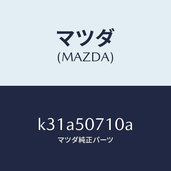 マツダ（MAZDA）グリル ラジエター/マツダ純正部品/CX系/バンパー/K31A50710A(K3...