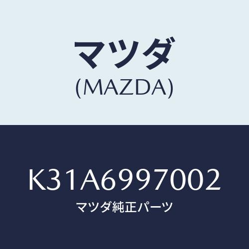 マツダ(MAZDA) コンソール オーバーヘツド/CX系/ドアーミラー/マツダ純正部品/K31A69...