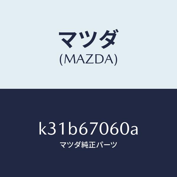 マツダ（MAZDA）ハーネス NO.2 リヤー/マツダ純正部品/CX系/K31B67060A(K31...