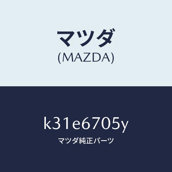 マツダ（MAZDA）ハーネス リヤー/マツダ純正部品/CX系/K31E6705Y(K31E-67-0...