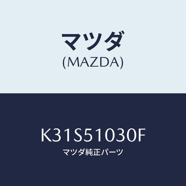 マツダ(MAZDA) ランプ(R)、ヘツド/CX系/ランプ/マツダ純正部品/K31S51030F(K...