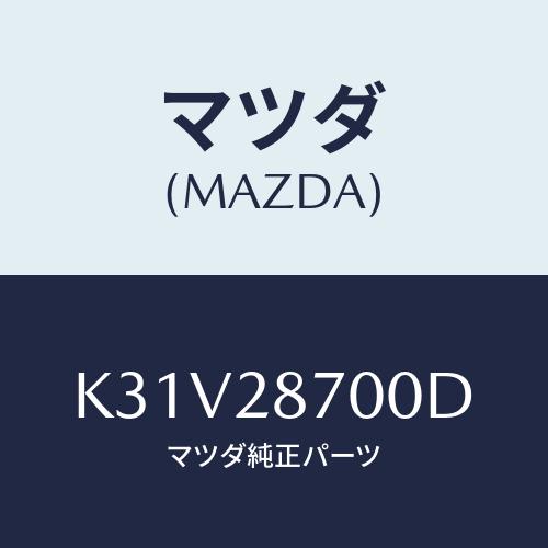 マツダ(MAZDA) ダンパー リヤー/CX系/リアアクスルサスペンション/マツダ純正部品/K31V...