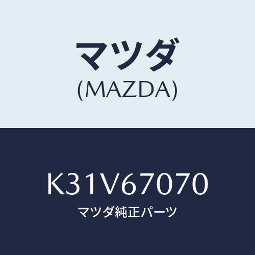 マツダ(MAZDA) ハーネス エンジン/CX系/ハーネス/マツダ純正部品/K31V67070(K3...