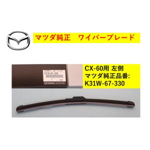 マツダ（Mazda） アーム ワイパー/CX系/ハーネス/マツダ純正部品