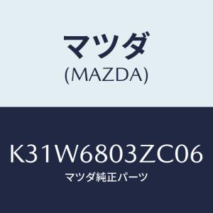 マツダ(MAZDA) シーリング トツプ/CX系/トリム/マツダ純正部品/K31W6803ZC06(K31W-68-03ZC0)