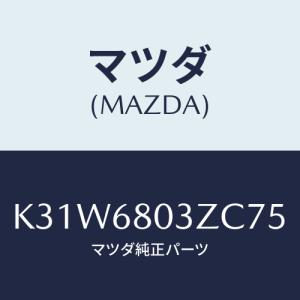 マツダ(MAZDA) シーリング トツプ/CX系/トリム/マツダ純正部品/K31W6803ZC75(K31W-68-03ZC7)
