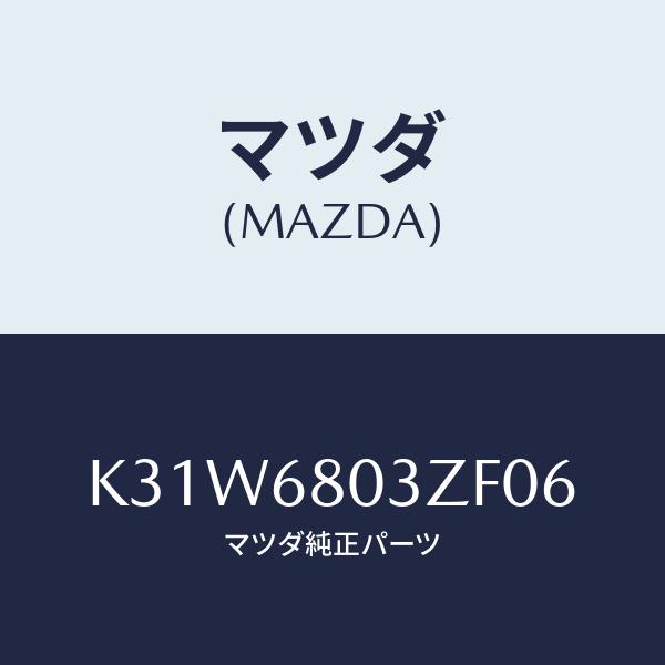 マツダ(MAZDA) シーリング、トツプ/CX系/トリム/マツダ純正部品/K31W6803ZF06(...