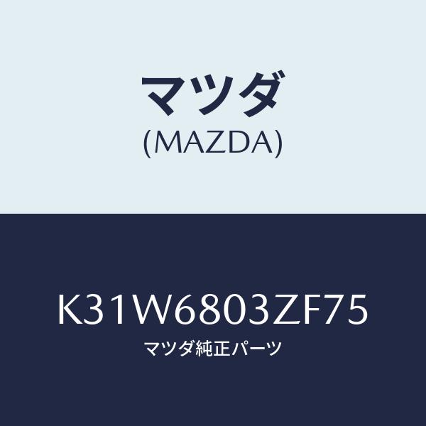 マツダ(MAZDA) シーリング、トツプ/CX系/トリム/マツダ純正部品/K31W6803ZF75(...