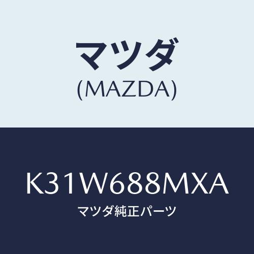 マツダ(MAZDA) トランク トランクルームサブ/CX系/トリム/マツダ純正部品/K31W688M...