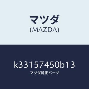 マツダ(MAZDA)バツク(L) リヤー シート...の商品画像