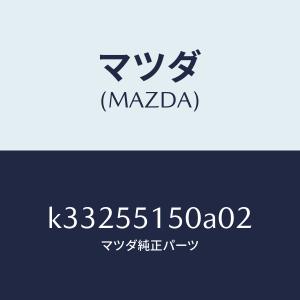マツダ（MAZDA）パネル デコレーシヨン/マツダ純正部品/CX系/ダッシュボード/K33255150A02(K332-55-150A0)