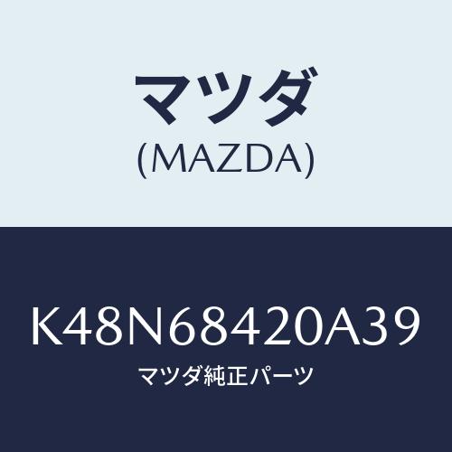 マツダ(MAZDA) トリム（Ｒ） ドアー/CX系/トリム/マツダ純正部品/K48N68420A39...