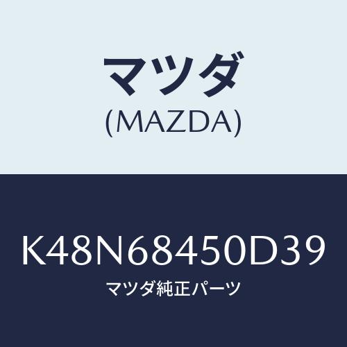 マツダ(MAZDA) ＴＲＩＭ（Ｌ） ＤＯＯＲ/CX系/トリム/マツダ純正部品/K48N68450D...