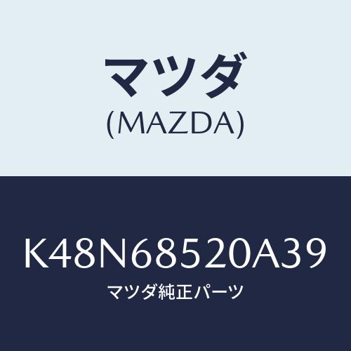 マツダ(MAZDA) トリム（Ｒ） リヤードアー/CX系/トリム/マツダ純正部品/K48N68520...