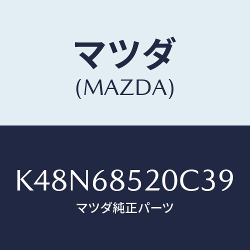 マツダ(MAZDA) トリム（Ｒ） リヤードアー/CX系/トリム/マツダ純正部品/K48N68520...