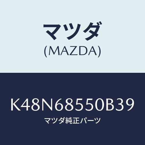 マツダ(MAZDA) トリム（Ｌ） リヤードアー/CX系/トリム/マツダ純正部品/K48N68550...