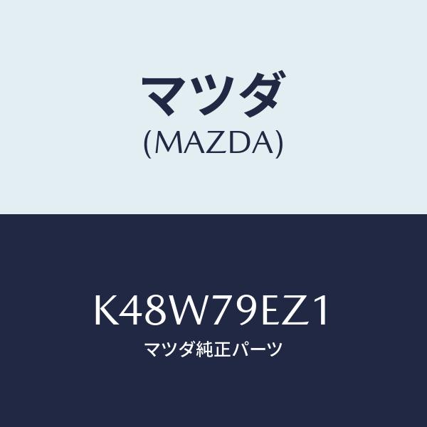 マツダ(MAZDA) SD カード/サイドミラー/マツダ純正部品/K48W79EZ1(K48W-79...