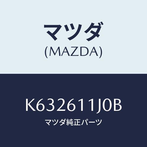 マツダ(MAZDA) デイスプレー インフオメーシヨン/CX系/エアコン/ヒーター/マツダ純正部品/...