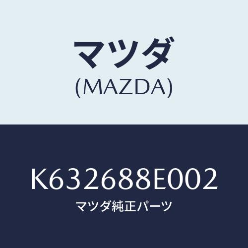 マツダ(MAZDA) ボード（Ｒ） トランク/CX系/トリム/マツダ純正部品/K632688E002...