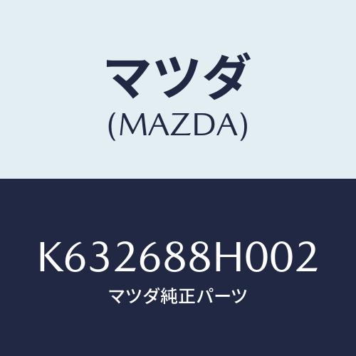 マツダ(MAZDA) ボード リヤートランク/CX系/トリム/マツダ純正部品/K632688H002...