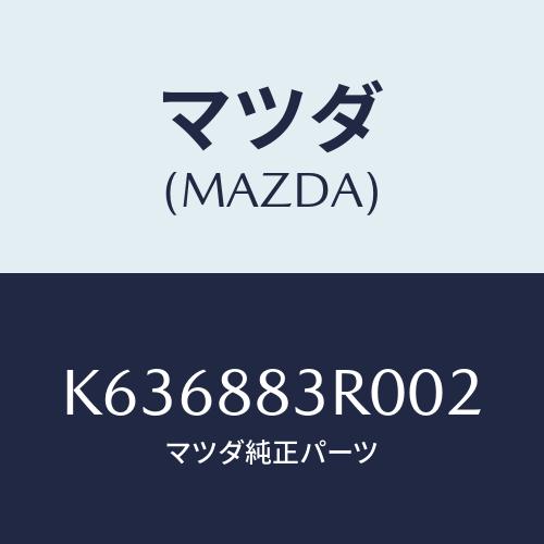 マツダ(MAZDA) レスト ヘツド/CX系/複数個所使用/マツダ純正部品/K636883R002(...