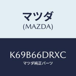 マツダ(MAZDA) チユーナー、オートビジユアル/CX系/PWスイッチ/マツダ純正部品/K69B66DRXC(K69B-66-DRXC)｜hyogoparts