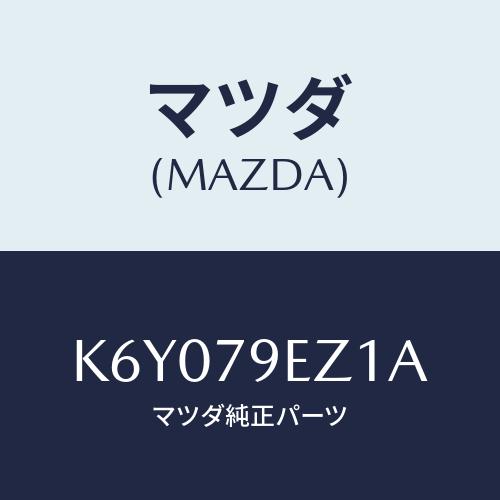 マツダ(MAZDA) ＳＤカード/CX系/サイドミラー/マツダ純正部品/K6Y079EZ1A(K6Y...