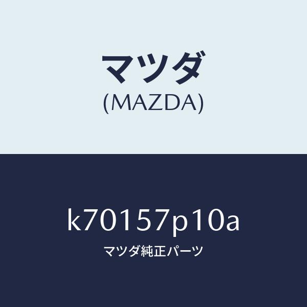 マツダ（MAZDA）カバー NO.1 F. アジヤスター/マツダ純正部品/CX系/シート/K7015...