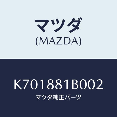 マツダ(MAZDA) レスト ＦシートＮＯ．２アーム/CX系/複数個所使用/マツダ純正部品/K701...