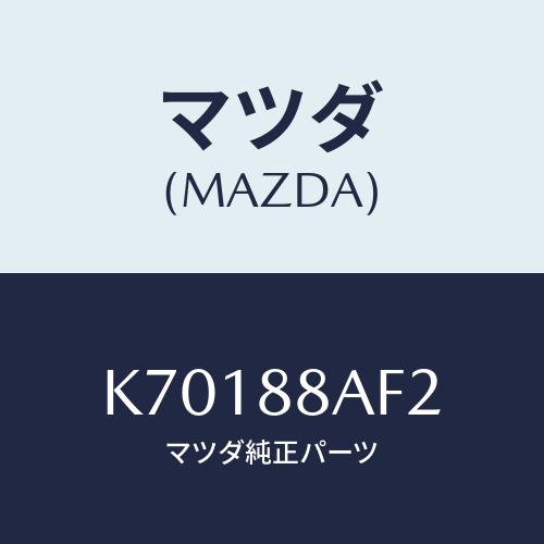 マツダ(MAZDA) ブラケツト シートアンダー/CX系/複数個所使用/マツダ純正部品/K70188...
