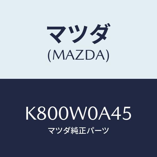 マツダ(MAZDA) ＴＯＬＥＸＫ−１５００/CX系/複数個所使用/マツダ純正オプション/K800W...
