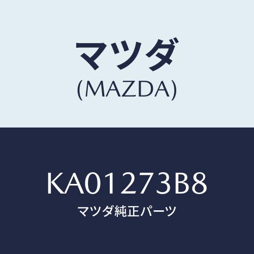 マツダ(MAZDA) シム アジヤスト/CX系/デファレンシャル/マツダ純正部品/KA01273B8...