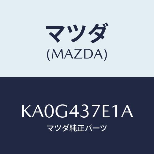 マツダ(MAZDA) ユニツト、ＥＰＢ/CX系/ブレーキシステム/マツダ純正部品/KA0G437E1...