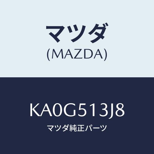 マツダ(MAZDA) ガスケツト（Ｌ） トランクリツドラン/CX系/ランプ/マツダ純正部品/KA0G...