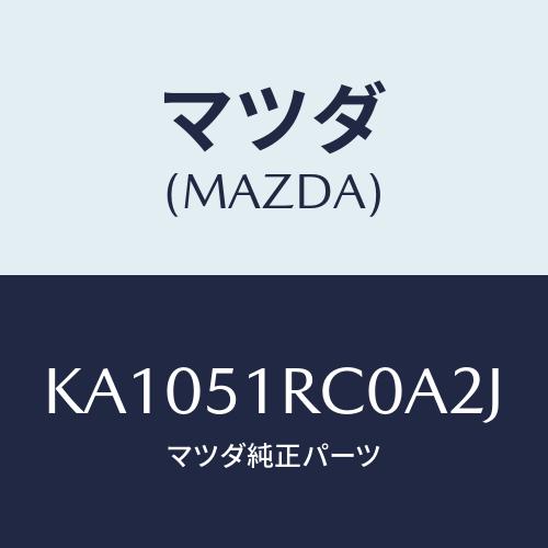 マツダ(MAZDA) ＧＡＲＮＩＳＨ’Ａ’（Ｒ） ＳＩＤＥ/CX系/ランプ/マツダ純正部品/KA10...