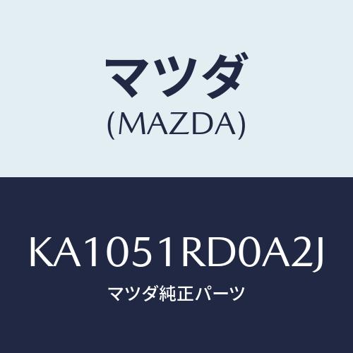 マツダ(MAZDA) ＧＡＲＮＩＳＨ’Ａ’（Ｌ） ＳＩＤＥ/CX系/ランプ/マツダ純正部品/KA10...