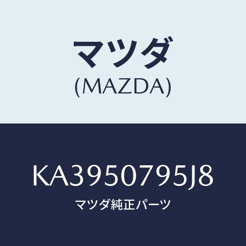 マツダ(MAZDA) リベツト/CX系/バンパー/マツダ純正部品/KA3950795J8(KA39-...