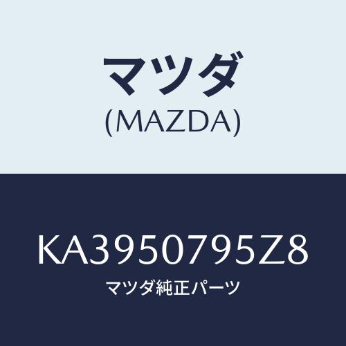 マツダ(MAZDA) リベツト/CX系/バンパー/マツダ純正部品/KA3950795Z8(KA39-...