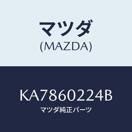 マツダ(MAZDA) キヤツプ コラムカバー/CX系/ダッシュボード/マツダ純正部品/KA78602...