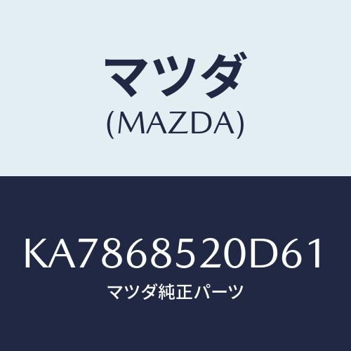 マツダ(MAZDA) トリム（Ｒ） クオーター/CX系/トリム/マツダ純正部品/KA7868520D...