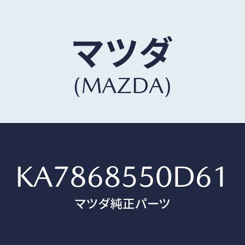 マツダ(MAZDA) トリム（Ｌ） クオーター/CX系/トリム/マツダ純正部品/KA7868550D...