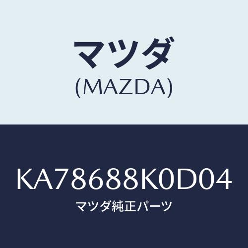 マツダ(MAZDA) カバー（Ｌ） トランクサイド/CX系/トリム/マツダ純正部品/KA78688K...