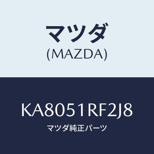 マツダ(MAZDA) プロテクタ’Ｂ’ サイドガーニツシ/CX系/ランプ/マツダ純正部品/KA805...